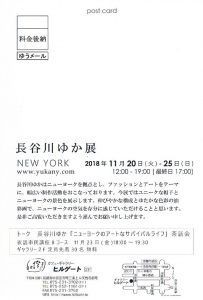 長谷川ゆか展 裏