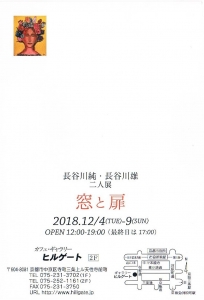 長谷川純・長谷川雄　二人展 裏