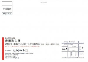 廣田政夫展 　裏