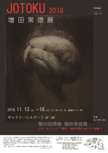 増田常徳展 闇の回帰線ー漂流-