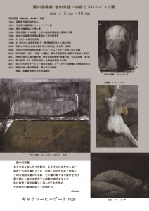 増田常徳展 闇の回帰線ー漂流-裏