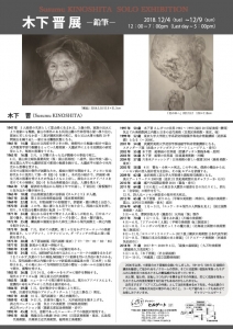 木下晋 裏