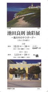 池田良則 油彩展 表