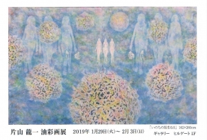 片山龍一油彩画展