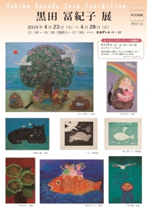 黒田冨紀子展DM