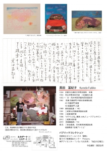 黒田冨紀子展DM裏