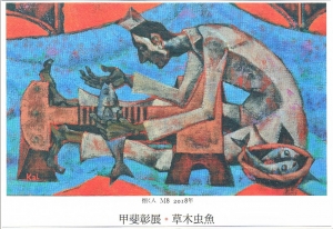 甲斐彰展　表