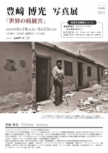 豊﨑博光展表