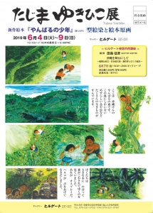 田島征彦展チラシ表修正2