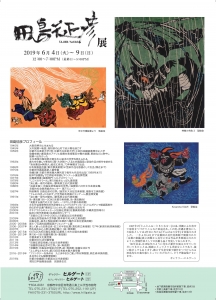 田島征彦展チラシ裏修正2