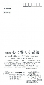 第26回心に響く小品展　裏