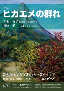 二人展ヒカエメの群れ 川村夏子・堀内航 表