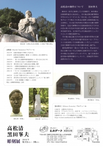 髙松清・黒田峯夫彫刻展DM裏