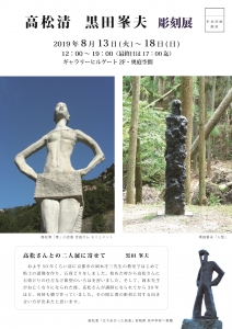 髙松清・黒田峯夫彫刻展DM 表