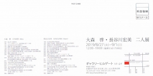 大森 啓　長谷川宏美　二人展　裏