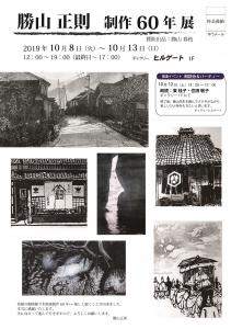 勝山正則 制作60年展 表