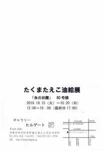 たくまたえこ展　裏