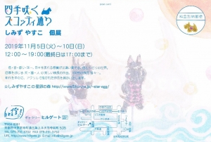 しみずやすこ展　裏