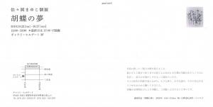 佐々岡まゆこ展 裏