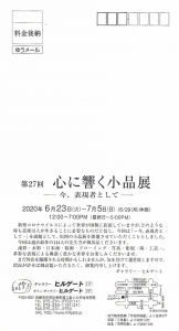 第27回心に響く小品展　裏