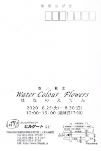 衣川雅之 はなのえ展　裏