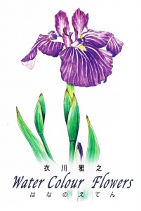 衣川雅之 はなのえ展　表
