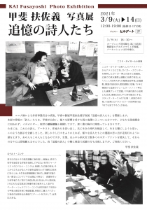 甲斐扶佐義　写真展　表