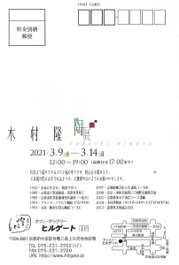 木村隆 陶展　宛名面