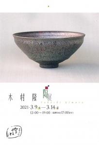 木村隆 陶展　画像面