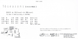 ’21　16seasons【16人の現在】　宛名面