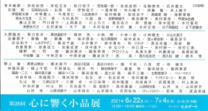 ’21　第28回心に響く小品展　裏
