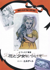 21よでん圭子個展　花と少女について　表