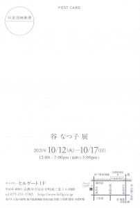 ’21谷なつ子展　表