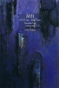 ’21谷なつ子展　裏