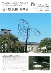 ’22信ヶ原良和彫刻展　表