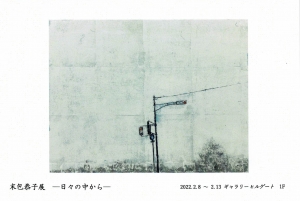 ’22末包恭子展―日々の中から―　画像面
