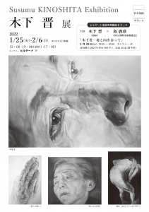 ’22木下晋展　表