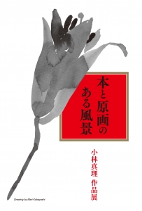 22小林真理作品展　本と原画のある風景　画像面