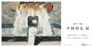 ’22平岡靖弘展ー虚ろう風ー画像面