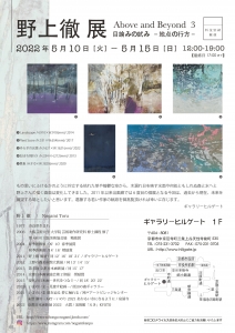 ’22野上徹展　裏
