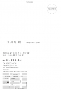 22江川恵展　宛名面