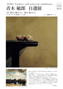 ’22青木敏郎自選展　表