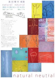 ’22奥田輝芳個展 natural neutral　裏