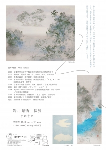 22岩井晴香 個展―まにまに―　裏