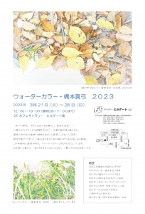 23ウォーターカラー橋本真弓とはるびの会展　橋本真弓面
