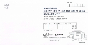 23第9回湫画会展　宛名面
