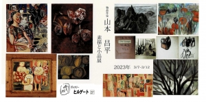 23物故作家 山本昌平 素描と小品展　画像面