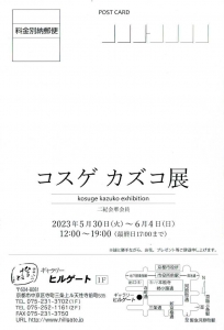 23コスゲカズコ展　宛名面