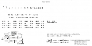 23 17seasons【17人の現在】　宛名面