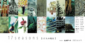 23 17seasons【17人の現在】　画像面